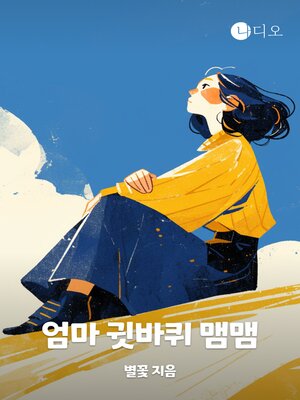 cover image of 엄마 귓바퀴 맴맴